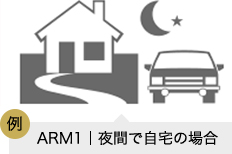 お客様の駐車環境に合わせて自宅と会社、夜間の警戒モードを選択できます。